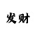 一分快3大小单双倍投方法上岸